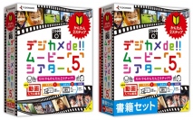 【株式会社筆まめ】ビデオ動画も使える、スライドショー・フォトムービー作成ソフト『デジカメde!!ムービーシアター5』シリーズを2014年4月24日（木）より発売