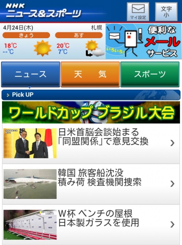 ワールドカップブラジル大会 ～日本戦を速報！！～「NHKニュース＆スポーツ」を見ればすべてが分かる