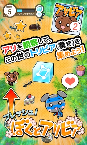 トリビアを集めるアリ観察ゲームがパワーアップして再登場！ ナノコネクト、アリビアシリーズ第三弾「フレッシュ！ぼくとアリビア」をリリースしました。