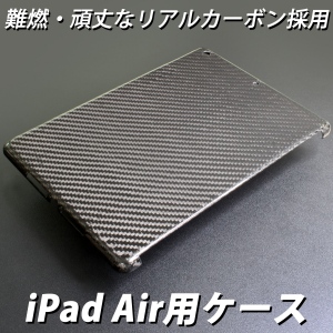 【上海問屋】燃えにくい　割れにくい 男らしいiPad Airのケース　販売開始