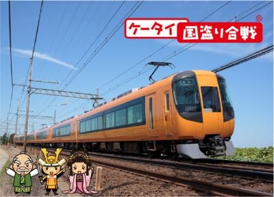 近畿日本鉄道とマピオン「ケータイ国盗り合戦」が初のコラボ！ 「国盗り列車で行く2014夏の陣近鉄コース1日弾丸攻略ツアー」 10時間の特別ルートを特急が運行！