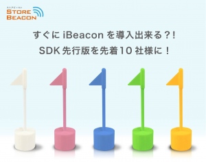 SDK先行版を先着10社様に