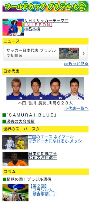 いよいよ開幕！ワールドカップブラジル大会～日本戦を完全速報！！～