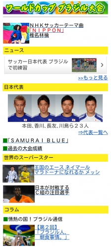 いよいよ開幕！ワールドカップブラジル大会～日本戦を完全速報！！～