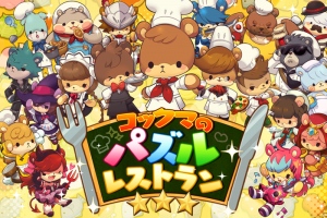新感覚！パズル×レストラン！あなただけのお店をつくろう！  ～コックマのパズルレストラン googlePlayにて本日配信開始～