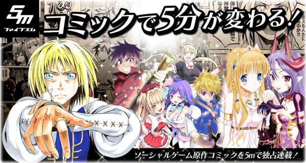 ソーシャルゲーム原作を独占配信!スマートブックサービス『5m（ファイブエム）』リリース!!