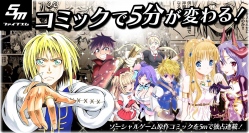 ソーシャルゲーム原作を独占配信!スマートブックサービス『5m（ファイブエム）』リリース!!