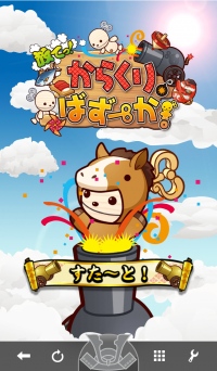 マピオン、育成ゲーム「ケータイ国盗り合戦『からくりばずーか』」の提供を開始！地図や位置情報の新しい楽しみ方“予告チェックイン”機能で 目的地が全てゲームに