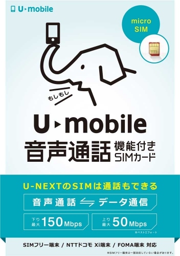 格安スマホ販売開始に併せ、通信業界のLCCサービス「U-mobile」、本日より音声通話に対応MNP転入の対応も同時にスタート