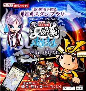 マピオン「ケータイ国盗り合戦」が日本全国100の伝説の地を巡る夏季限定スタンプラリーを7/15より開催！ 全達成者には、0泊3日小笠原弾丸ツアーなどが当たる！