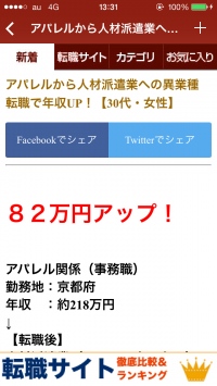 iPhoneアプリ初【年収】に特化した情報アプリ「年収アップ体験談」Ver1.01をリリース