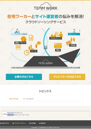 業界初！月額固定型の在宅ワーカー向けお仕事供給サイト「TEAMWORKプラットフォーム」の提供を本日開始