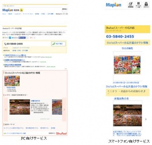 国内最大級の電子チラシサービス「Shufoo!」と国内最大級の地図検索サイト「Mapion」が連携