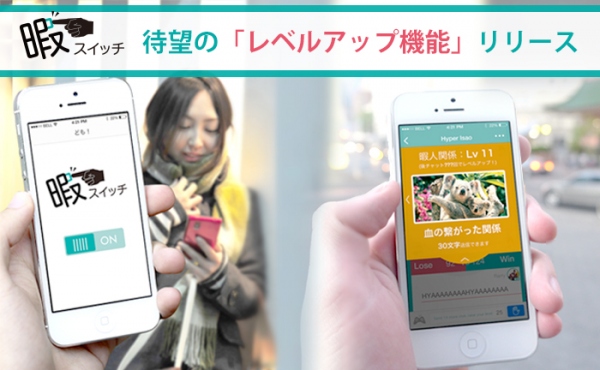 暇人専用チャットアプリ『暇スイッチ』｜会話相手とのチャット数に応じ、親密度を可視化する「レベルアップ機能」をリリース