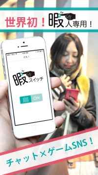 暇人専用チャットアプリ『暇スイッチ』｜会話相手とのチャット数に応じ、親密度を可視化する「レベルアップ機能」をリリース
