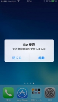 「Biz安否確認/一斉通報」においてスマートフォン向けアプリの提供を開始