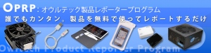 最新ガジェットを無料体験！あなたの“声”で世の中がもっと便利になる！オウルテック、製品レポータープログラム第3弾を実施