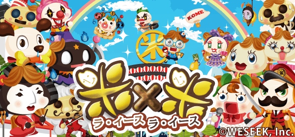 ソーシャルゲーム初！寿命システムがあるお米型モンスター育成ゲーム『米 × 米 (ラ・イース × ラ・イース)』を公開　～キモカワ系モンスターの稲作×育成シミュレーション！交配システムも～