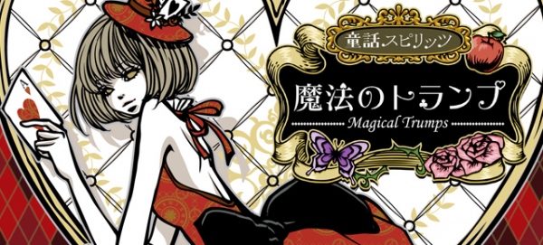 アイデアビューロー、ソーシャルゲーム『魔法のトランプ』をヤマダゲームにて配信開始！