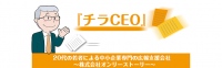 日本初!経営者にチラシを手渡しする広報支援サービス「チラCEO」が9月3日より開始。チラシ配布、商品説明、写真報告までして期間限定で1社長につき4000円で提供