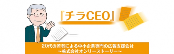 日本初!経営者にチラシを手渡しする広報支援サービス「チラCEO」が9月3日より開始。チラシ配布、商品説明、写真報告までして期間限定で1社長につき4000円で提供