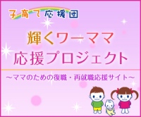 テレビ局が育児世代の女性の再就職を支援するプロジェクトを始動第一弾は10月2日に女性の再就職・復職支援サイトを開設