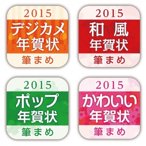 【株式会社筆まめ】今年は4タイトルに拡大！作りたいデザインがすぐに見つかる！年賀状作成アプリ『筆まめ年賀2015』シリーズを2014年11月上旬に公開予定