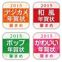 【株式会社筆まめ】今年は4タイトルに拡大！作りたいデザインがすぐに見つかる！年賀状作成アプリ『筆まめ年賀2015』シリーズを2014年11月上旬に公開予定