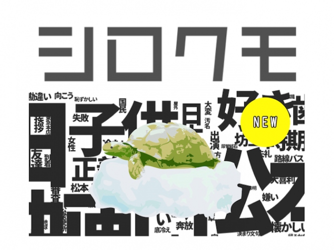 自分のワードクラウドが作れる「シロくも」がパワーアップ! 「シロクモ」「ラブクモ」「マイクモ」の3種類をリリース