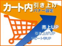 シード、ECサイト「カート内引き上げバナー設定プラグイン」を「EC-CUBE」のプラグインで無料提供開始
