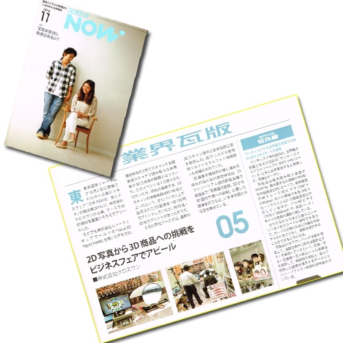 株式会社クロスワン（東京都豊島区）は、写真業界紙「スタジオNOW 」に「2D写真から3D商品への挑戦」が掲載されました事をお知らせいたします。
