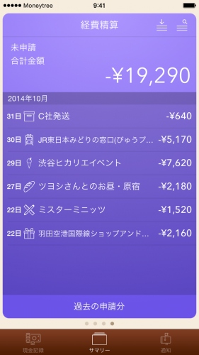 資産管理アプリMoneytreeが経費精算機能を搭載！経費精算も楽チンに！