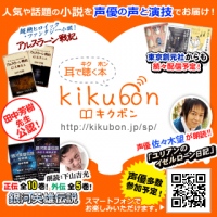 「kikubon（キクボン）」にて銀河英雄伝説全巻＆アルスラーン戦記やユリアンのイゼルローン日記を朗読配信中