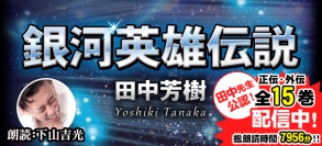 「kikubon（キクボン）」にて銀河英雄伝説全巻＆アルスラーン戦記やユリアンのイゼルローン日記を朗読配信中