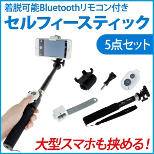 【上海問屋】大型スマホやiPad Airも対応　着脱可能なBluetoothリモコンつき　セルフィースティック5点セット　販売開始
