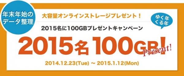 【Release】先着2,015名様に100GBプレゼント！オンラインストレージ「Teraクラウド」年末年始キャンペーン実施のお知らせ