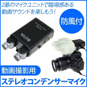 【上海問屋】動画撮影での音質向上　高まる臨場感　動画撮影用ステレオコンデンサーマイク　販売開始