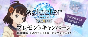 「selector battle with WIXOSS」 事前登録者数5万人突破。総額10万円分のデジタルコードと限定グッズが当たる記念キャンペーンを開催。