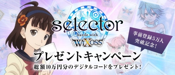 「selector battle with WIXOSS」 事前登録者数5万人突破。総額10万円分のデジタルコードと限定グッズが当たる記念キャンペーンを開催。