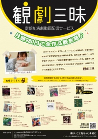 演劇動画配信サービス「観劇三昧」が大画面でも綺麗に！配信作品がフルHD画質に対応！