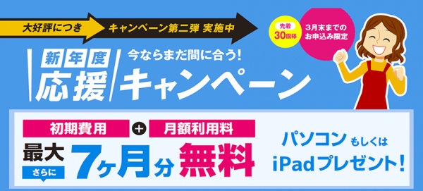 導入実績NO.1の園児管理・メール配信における総合園支援システム　300施設突破記念　新年度応援キャンペーンを実施！