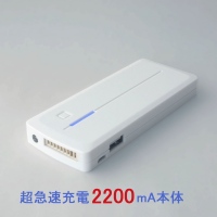 15分でフル充電！超急速充電モバイルバッテリー「瞬速2200」　全国発売1周年記念謝恩セールとして、直販価格から大幅値下げを慣行