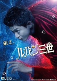 全世界待望、世界で最も有名な泥棒・ルパン三世、実写版　映画『ルパン三世』　U-NEXTで配信スタート！