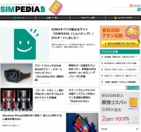 BIGLOBEが、格安SIM・スマホの総合情報サイト「SIMPEDIA」を公開　～ 格安SIM比較や始め方解説で、自分に最適なサービスが見つかる ～