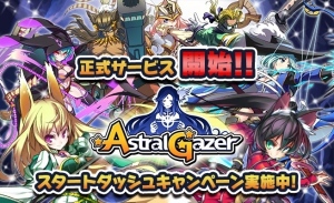 爽快連携バトルRPG『アストラルゲイザー』本日正式サービス開始！！スタートダッシュキャンペーンも実施!!