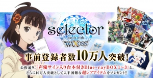 「selector battle with WIXOSS」 事前登録者数10万人突破。シークレットプレゼントを公開。近日リリースに向けて追加情報も公開