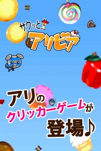 サクッと手軽に、サクサクお菓子を食べちゃおう！ ナノコネクト、お菓子クリッカー 「サクっと！アリビア」をリリースしました。