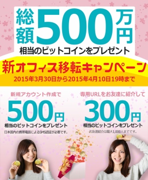 「総額500万円のビットコイン・プレゼント！新オフィス移転キャンペーン」実施のお知らせ