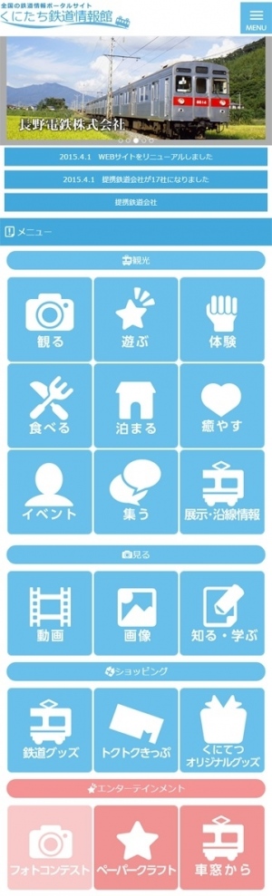 鉄道情報ポータルサイト「くにたち鉄道情報館」WEBサイトリニューアル