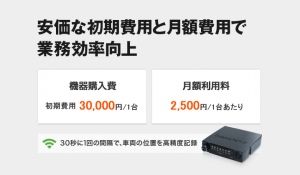 GPS機器を利用して、営業車やトラックなどの運行状況がパソコンやスマホから簡単に解る「アクセルGPS」　車両1台あたり月額2,500円の低価格の定額プラン提供開始